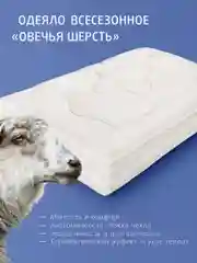 Одеяло стеганое шерстяное всесезонное Ecotex Долина снов Овечья шерсть