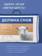 Одеяло стеганое шерстяное облегченное Ecotex Долина снов  Овечья шерсть