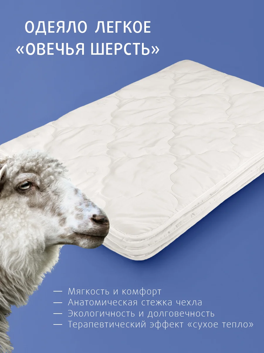 Одеяло стеганое шерстяное облегченное Ecotex Долина снов  Овечья шерсть