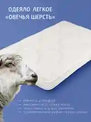 Одеяло стеганое шерстяное облегченное Ecotex Долина снов  Овечья шерсть