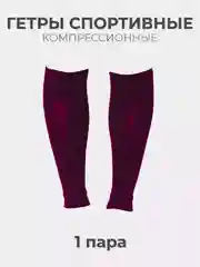 Бордовый гетры футбольные обрезанные однотонные 1 пара
