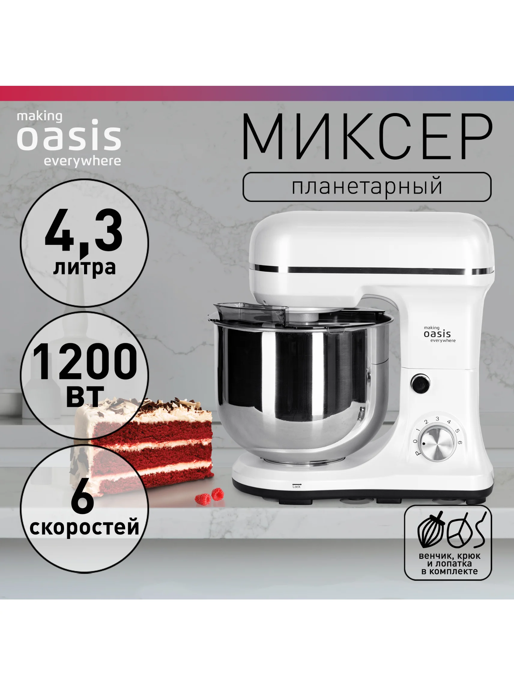 Белый планетарный миксер making Oasis everywhere MP-120W