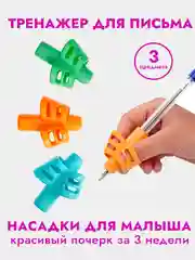 Ручки,насадки для ручек,насадка тренажер,3 предмета