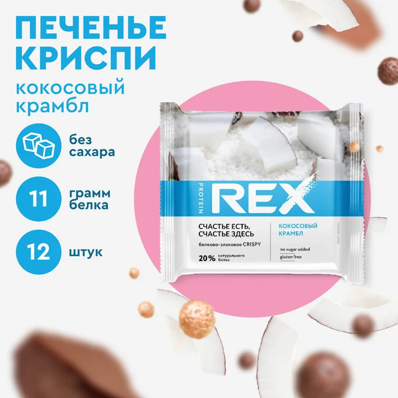 Печенье Protein Rex CRISPY "Тайская дыня", протеиновое, 12 штук по 55 г