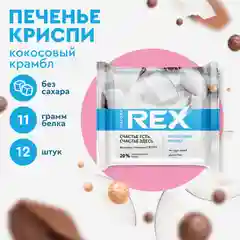 Печенье Protein Rex CRISPY "Тайская дыня", протеиновое, 12 штук по 55 г