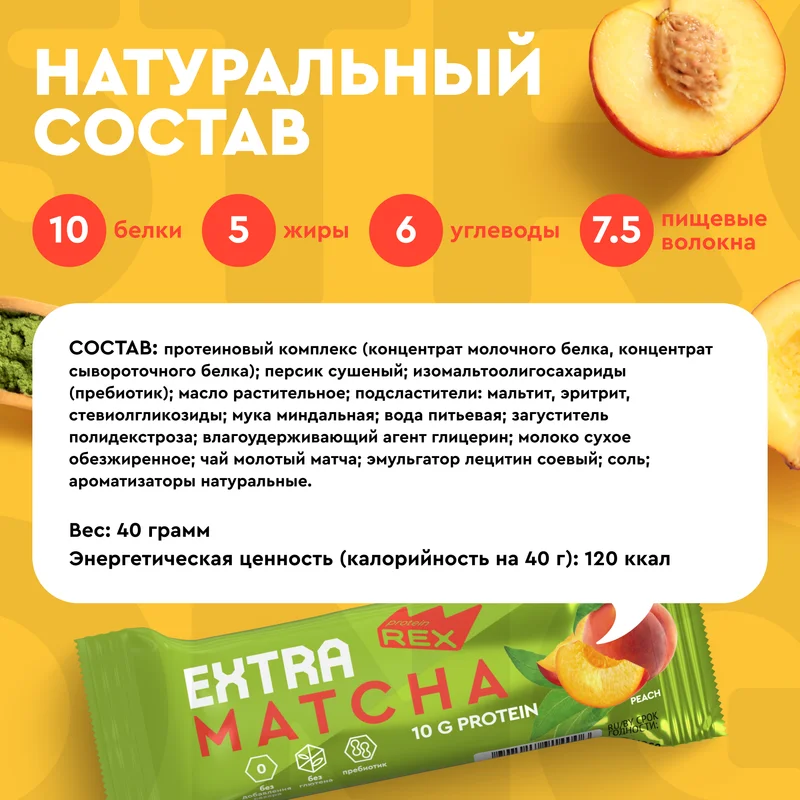 Батончик Protein Rex EXTRA "Матча-персик", протеиновый, 18 штук по 40 г