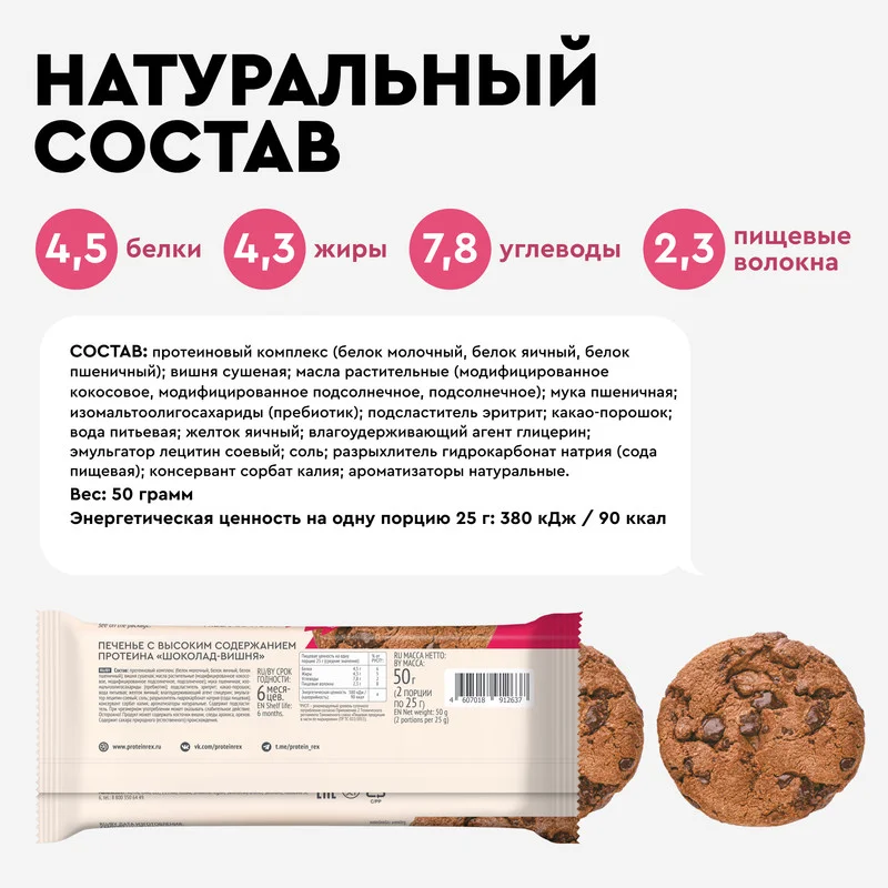 Печенье протеиновое СOOKIEх2 "Шоколад-вишня", 12 штук по 50 г