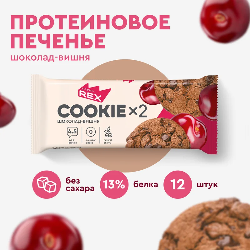 Печенье протеиновое СOOKIEх2 "Шоколад-вишня", 12 штук по 50 г