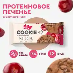 Печенье протеиновое СOOKIEх2 "Шоколад-вишня", 12 штук по 50 г
