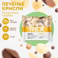 Печенье Protein Rex CRISPY "Банановый трайфл", протеиновые, 12 штук по 55 г