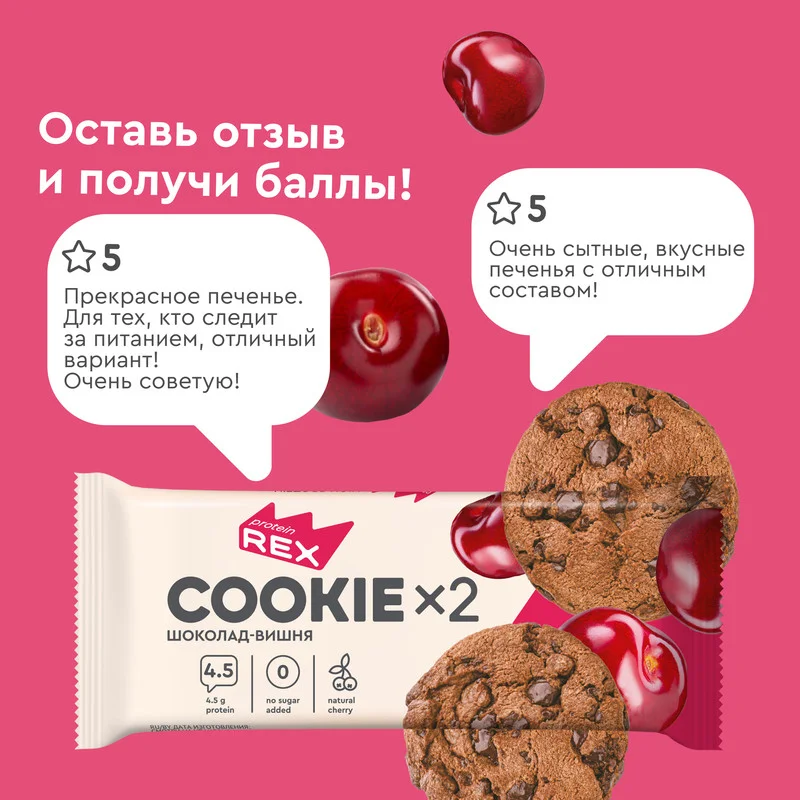 Печенье протеиновое СOOKIEх2 "Шоколад-вишня", 12 штук по 50 г
