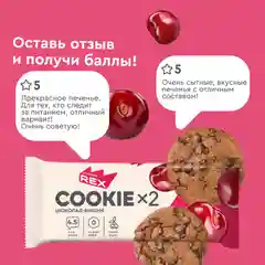 Печенье протеиновое СOOKIEх2 "Шоколад-вишня", 12 штук по 50 г