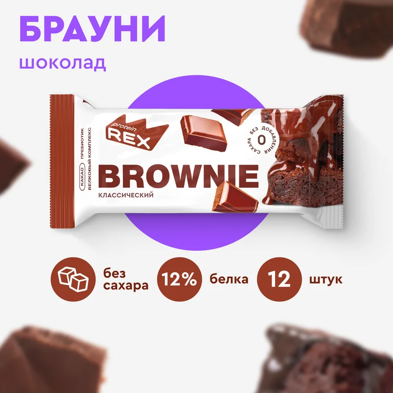 Пирожное Protein Rex "Брауни классический", протеиновое, 12 штук по 50 г