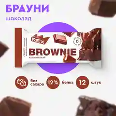 Пирожное Protein Rex "Брауни классический", протеиновое, 12 штук по 50 г