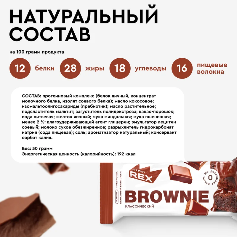 Пирожное Protein Rex "Брауни классический", протеиновое, 12 штук по 50 г