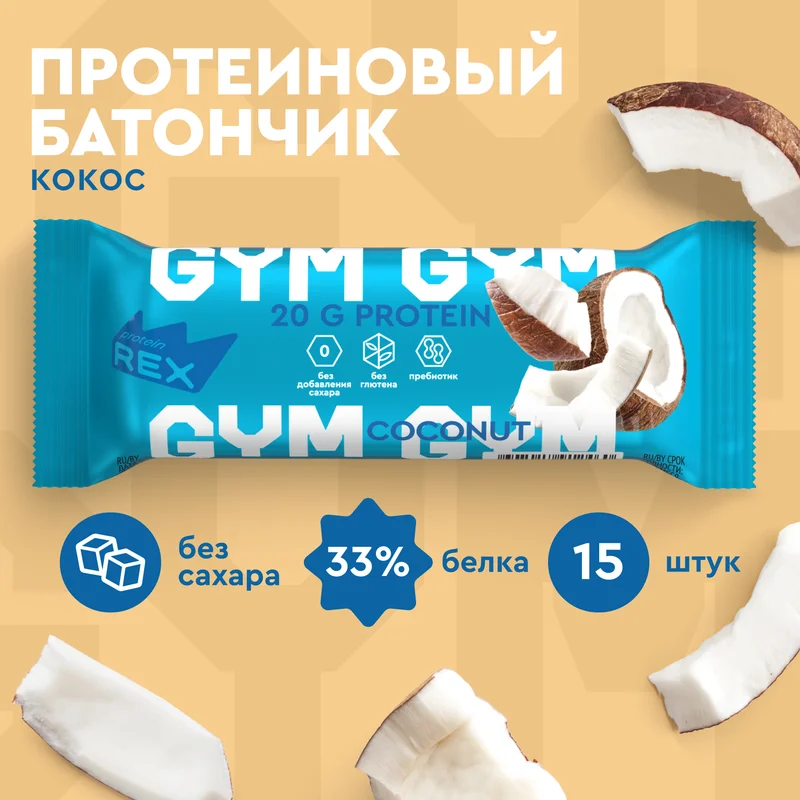 Батончик протеиновый Protein Rex GYM "Кокос", без глазури, 15 штук по 60 г