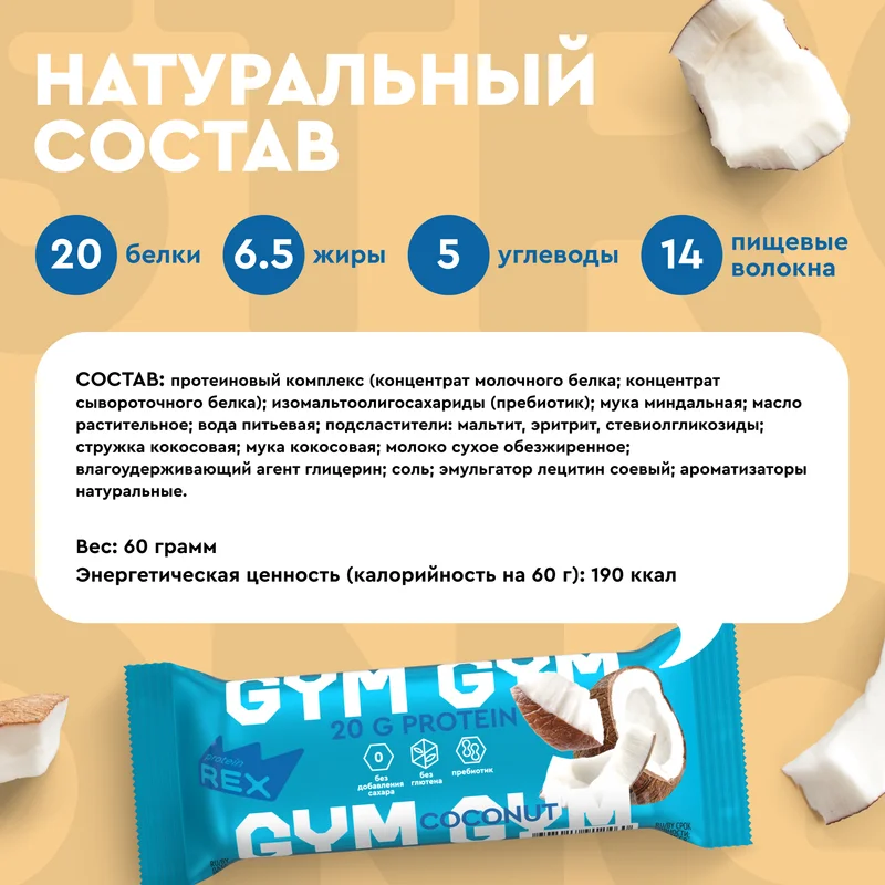 Батончик протеиновый Protein Rex GYM "Кокос", без глазури, 15 штук по 60 г