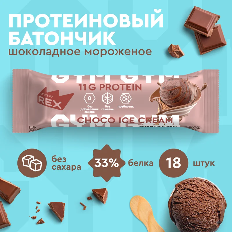 Батончик Protein Rex GYM "Со вкусом шоколадного мороженого", протеиновый, 18 штук по 35 г