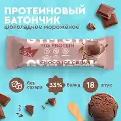 Батончик Protein Rex GYM "Со вкусом шоколадного мороженого", протеиновый, 18 штук по 35 г