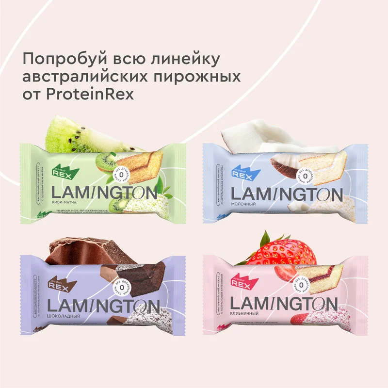 Пирожное протеиновое Protein Rex "Ламингтон шоколадный", 8 штук по 50 г