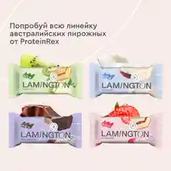 Пирожное протеиновое Protein Rex "Ламингтон шоколадный", 8 штук по 50 г