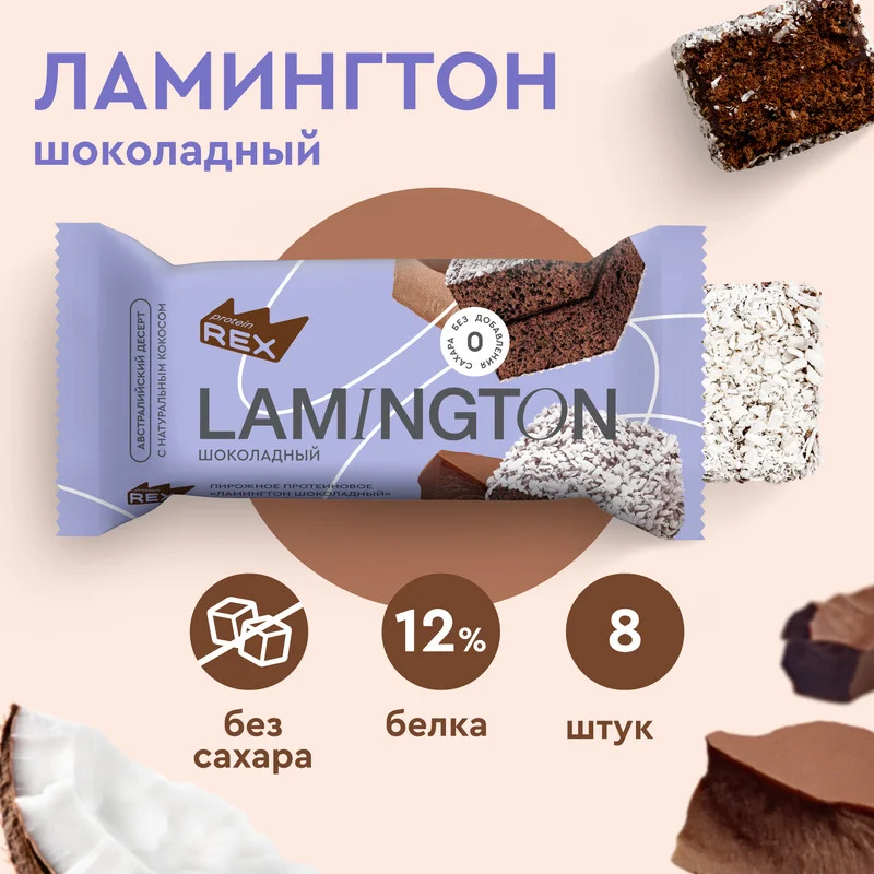 Пирожное протеиновое Protein Rex "Ламингтон шоколадный", 8 штук по 50 г