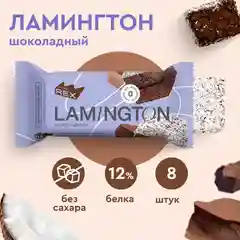 Пирожное протеиновое Protein Rex "Ламингтон шоколадный", 8 штук по 50 г