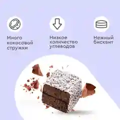 Пирожное протеиновое Protein Rex "Ламингтон шоколадный", 8 штук по 50 г