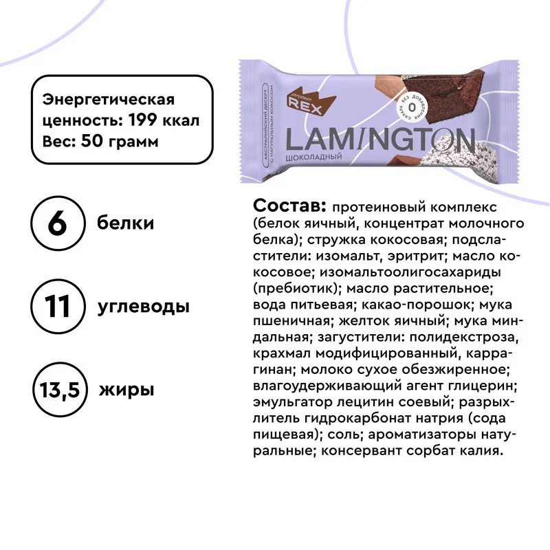 Пирожное протеиновое Protein Rex "Ламингтон шоколадный", 8 штук по 50 г