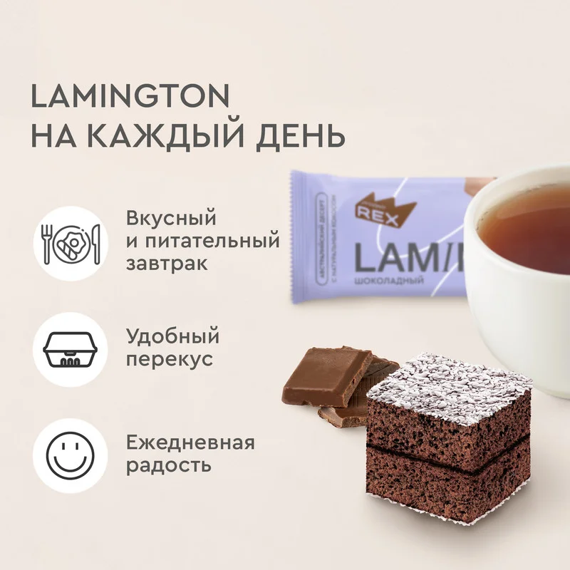Пирожное протеиновое Protein Rex "Ламингтон шоколадный", 8 штук по 50 г