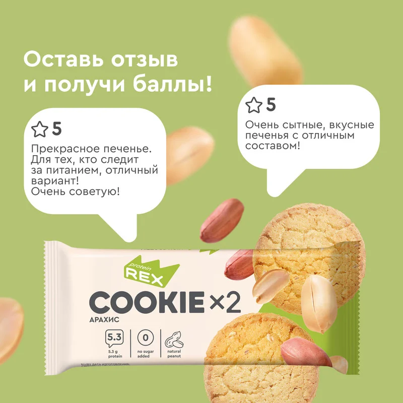 Печенье Protein Rex СOOKIEх2 "Арахис", протеиновое, 12 штук по 50 г