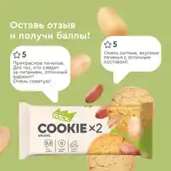 Печенье Protein Rex СOOKIEх2 "Арахис", протеиновое, 12 штук по 50 г