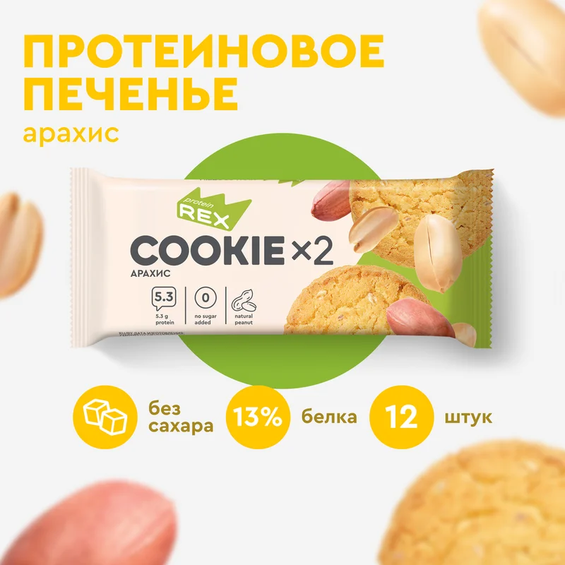 Печенье Protein Rex СOOKIEх2 "Арахис", протеиновое, 12 штук по 50 г