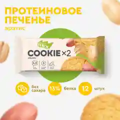 Печенье Protein Rex СOOKIEх2 "Арахис", протеиновое, 12 штук по 50 г