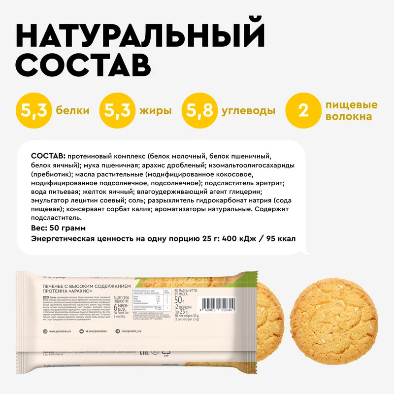 Печенье Protein Rex СOOKIEх2 "Арахис", протеиновое, 12 штук по 50 г