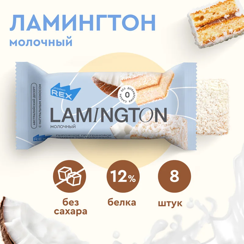 Пирожное Protein Rex "Ламингтон молочный", протеиновое, 8 штук по 50 г