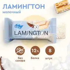 Пирожное Protein Rex "Ламингтон молочный", протеиновое, 8 штук по 50 г