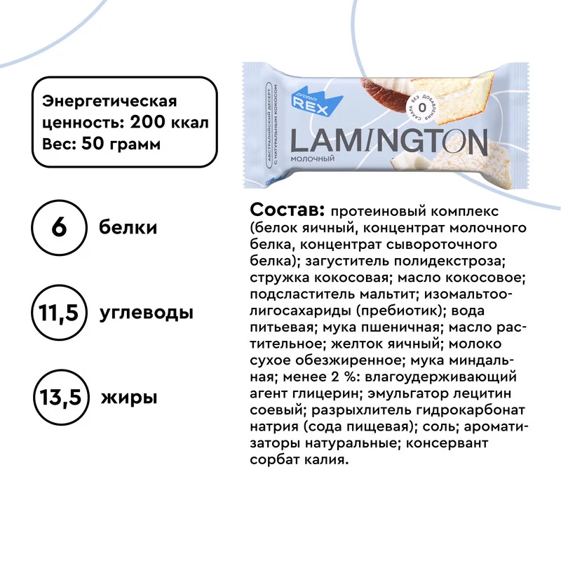 Пирожное Protein Rex "Ламингтон молочный", протеиновое, 8 штук по 50 г