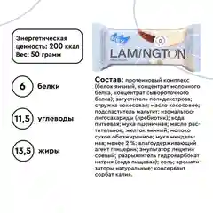 Пирожное Protein Rex "Ламингтон молочный", протеиновое, 8 штук по 50 г