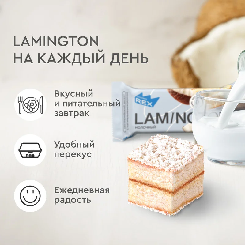 Пирожное Protein Rex "Ламингтон молочный", протеиновое, 8 штук по 50 г