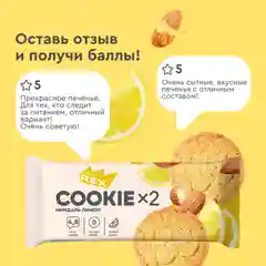 Печенье Protein Rex "Миндаль-лимон", с высоким содержанием протеина, 12 штук 50 г