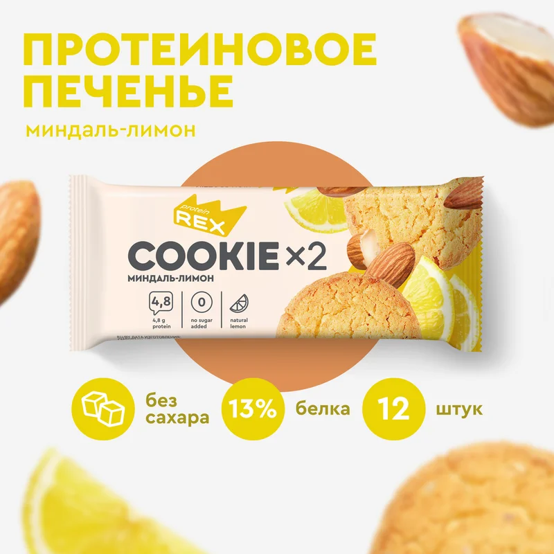 Печенье Protein Rex "Миндаль-лимон", с высоким содержанием протеина, 12 штук 50 г