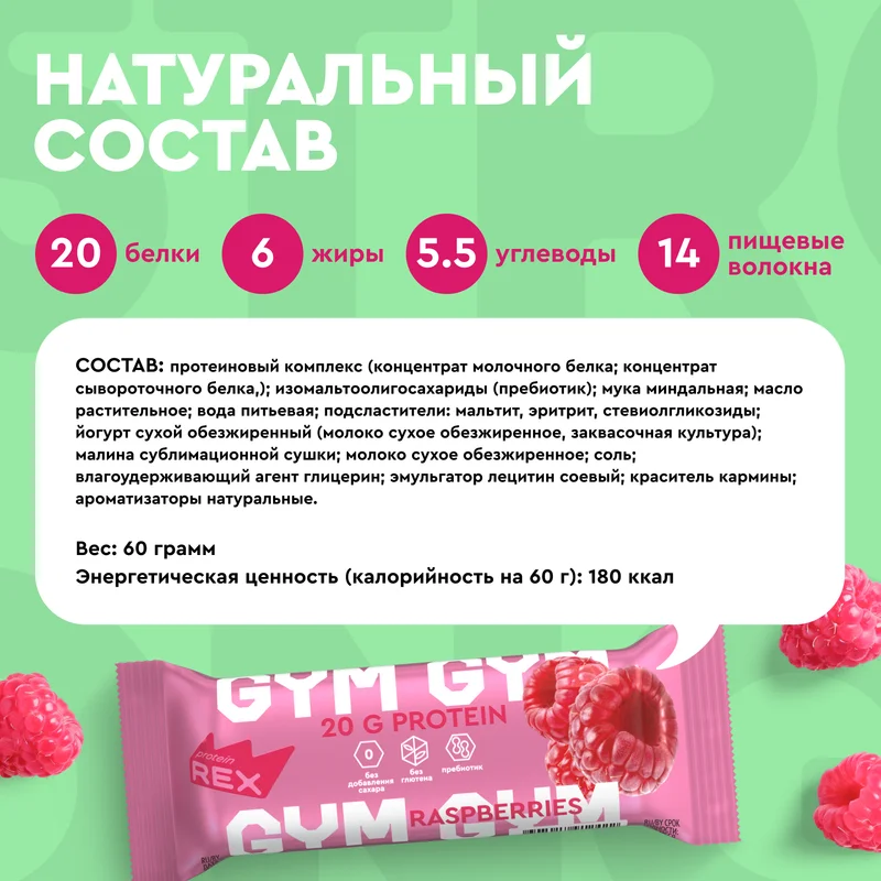 Батончик Protein Rex GYM "Малина-йогурт", протеиновый, без глазури, 15 штук по 60 г