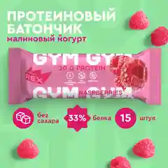 Батончик Protein Rex GYM "Малина-йогурт", протеиновый, без глазури, 15 штук по 60 г