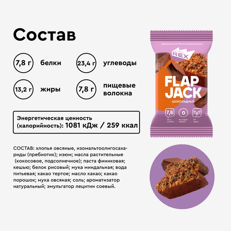 Печенье протеиновое Protein Rex FLAP JACK "Шоколадное", овсяное, 12 штук по 60 г