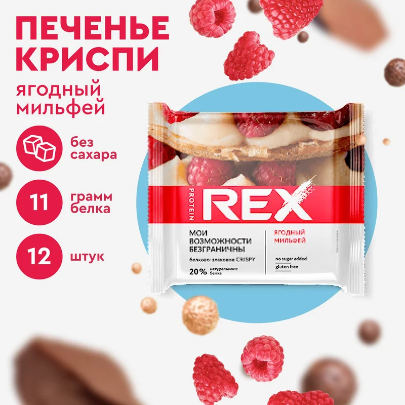Печенье CRISPY "Ягодный Мильфей", протеиновое, 12 штук по 55 г
