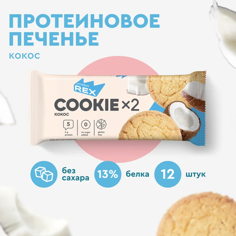 Печенье протеиновое СOOKIEх2 "Кокосовое", 12 штук по 50 г