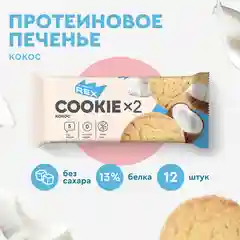 Печенье протеиновое СOOKIEх2 "Кокосовое", 12 штук по 50 г