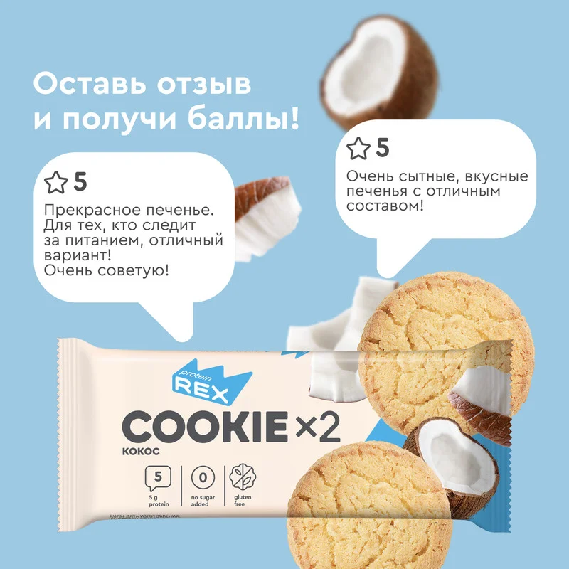 Печенье протеиновое СOOKIEх2 "Кокосовое", 12 штук по 50 г