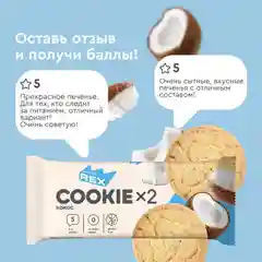 Печенье протеиновое СOOKIEх2 "Кокосовое", 12 штук по 50 г